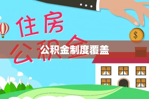 荔浦公积金制度覆盖