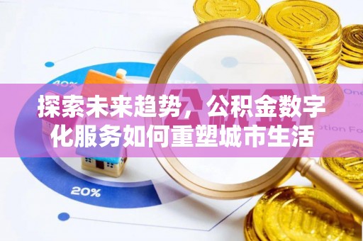 荔浦探索未来趋势，公积金数字化服务如何重塑城市生活