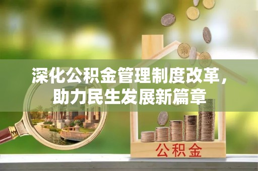 荔浦深化公积金管理制度改革，助力民生发展新篇章