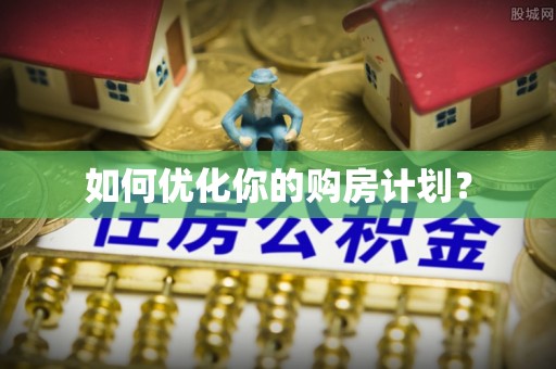 荔浦如何优化你的购房计划？