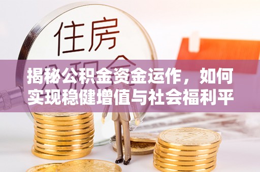 荔浦揭秘公积金资金运作，如何实现稳健增值与社会福利平衡