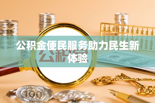 荔浦公积金便民服务助力民生新体验