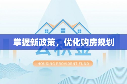 荔浦掌握新政策，优化购房规划
