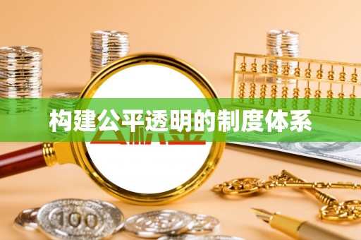 荔浦构建公平透明的制度体系