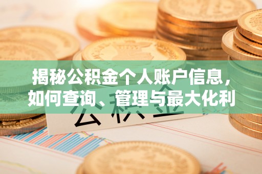 荔浦揭秘公积金个人账户信息，如何查询、管理与最大化利用