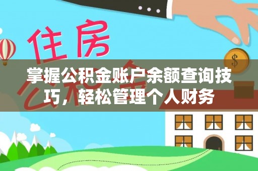 荔浦掌握公积金账户余额查询技巧，轻松管理个人财务