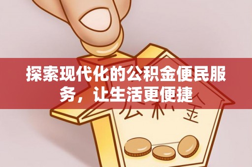 荔浦探索现代化的公积金便民服务，让生活更便捷