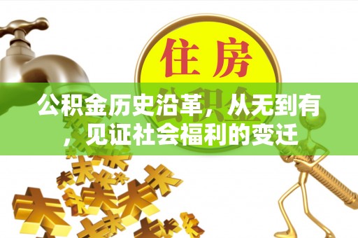 荔浦公积金历史沿革，从无到有，见证社会福利的变迁
