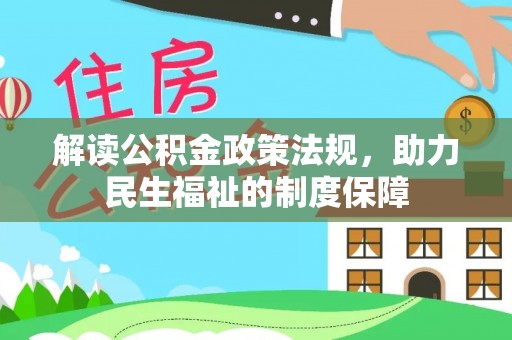 荔浦解读公积金政策法规，助力民生福祉的制度保障