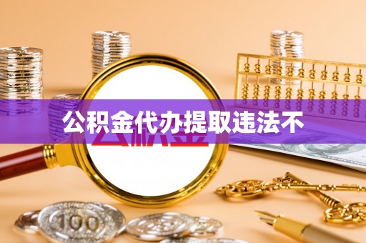 荔浦公积金代办提取违法不