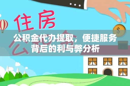 荔浦公积金代办提取，便捷服务背后的利与弊分析