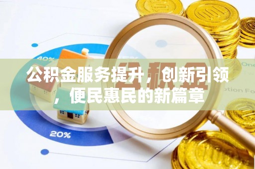 荔浦公积金服务提升，创新引领，便民惠民的新篇章