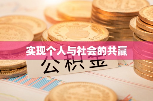 荔浦实现个人与社会的共赢