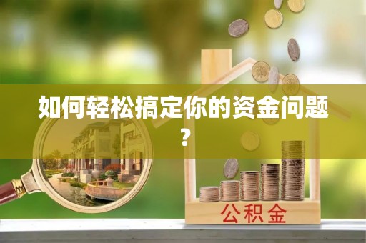 荔浦如何轻松搞定你的资金问题？