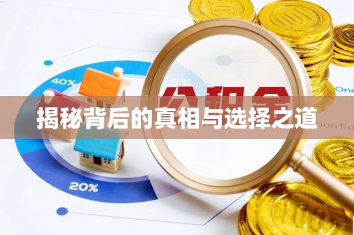 荔浦揭秘背后的真相与选择之道