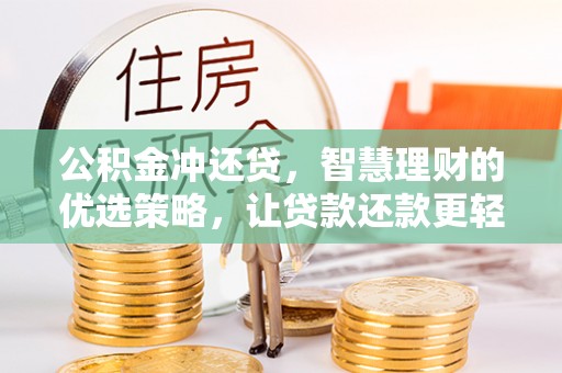 荔浦公积金冲还贷，智慧理财的优选策略，让贷款还款更轻松