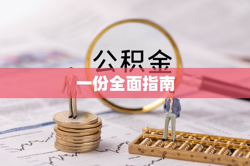 荔浦一份全面指南
