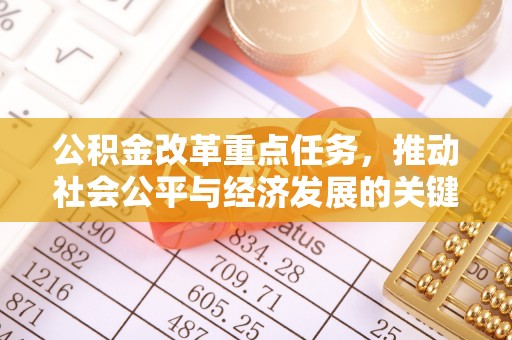 荔浦公积金改革重点任务，推动社会公平与经济发展的关键一步