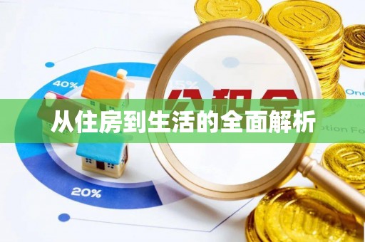 荔浦从住房到生活的全面解析