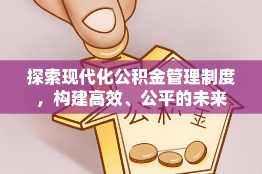 荔浦探索现代化公积金管理制度，构建高效、公平的未来