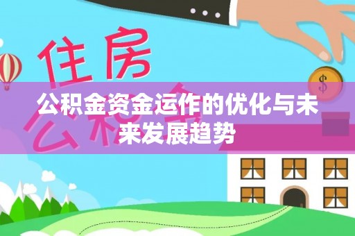 荔浦公积金资金运作的优化与未来发展趋势