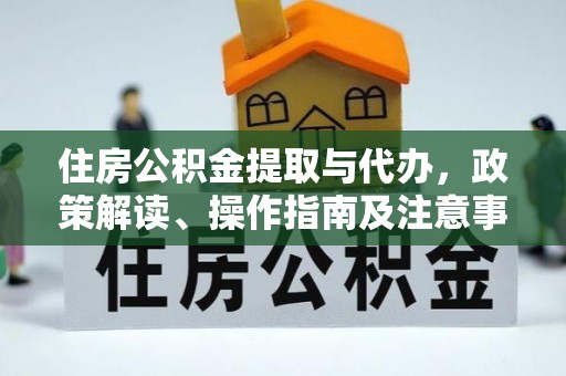 荔浦住房公积金提取与代办，政策解读、操作指南及注意事项