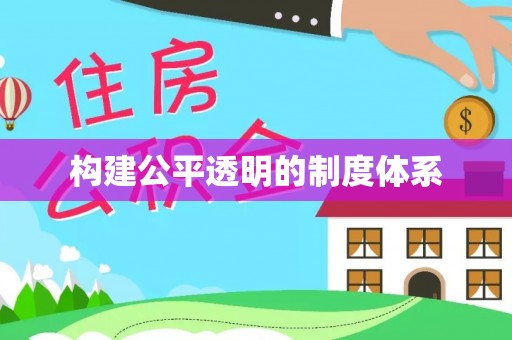 荔浦构建公平透明的制度体系