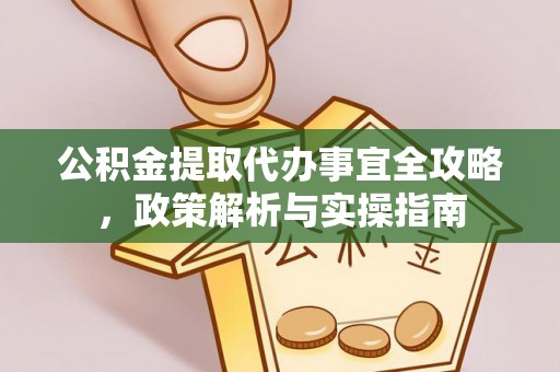 荔浦公积金提取代办事宜全攻略，政策解析与实操指南