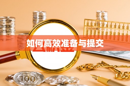 荔浦如何高效准备与提交