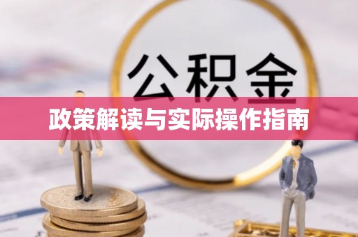 荔浦政策解读与实际操作指南