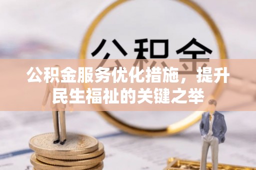 荔浦公积金服务优化措施，提升民生福祉的关键之举