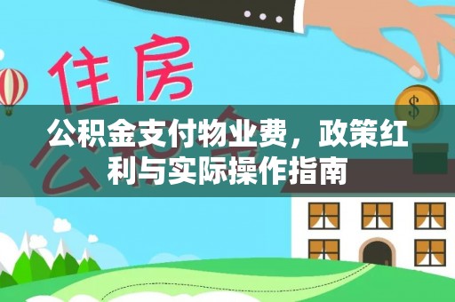 荔浦公积金支付物业费，政策红利与实际操作指南