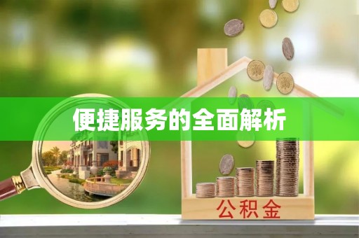 荔浦便捷服务的全面解析