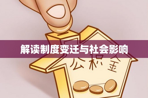 荔浦解读制度变迁与社会影响