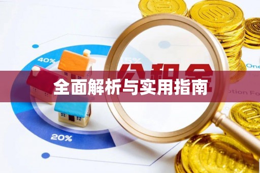 荔浦全面解析与实用指南