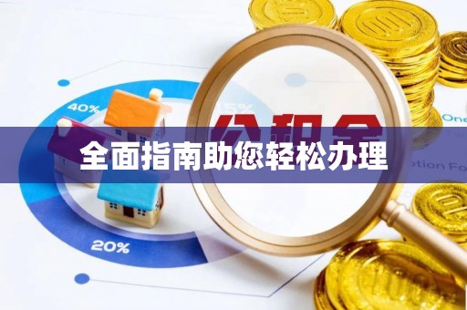荔浦全面指南助您轻松办理