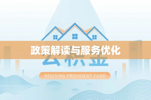荔浦政策解读与服务优化