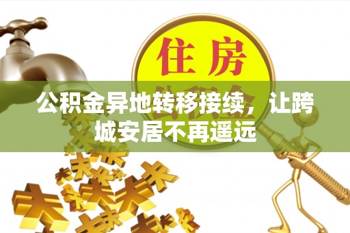 荔浦公积金异地转移接续，让跨城安居不再遥远