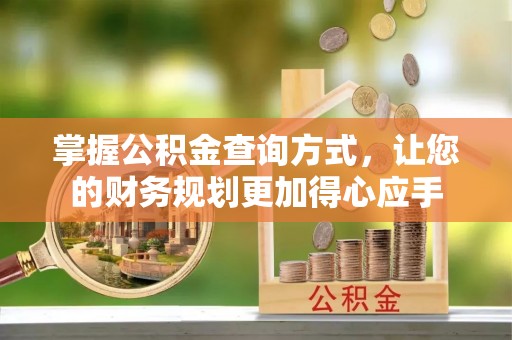荔浦掌握公积金查询方式，让您的财务规划更加得心应手
