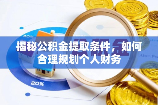 荔浦揭秘公积金提取条件，如何合理规划个人财务