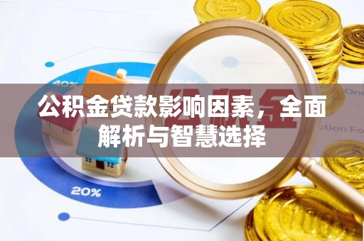 荔浦公积金贷款影响因素，全面解析与智慧选择