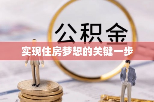 荔浦实现住房梦想的关键一步