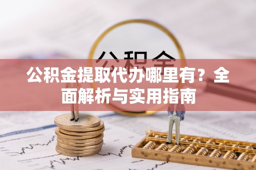 荔浦公积金提取代办哪里有？全面解析与实用指南