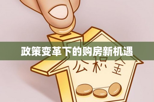 荔浦政策变革下的购房新机遇
