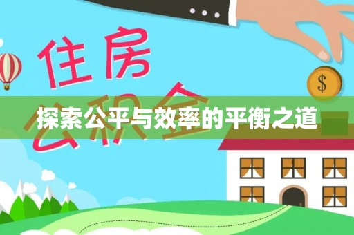 荔浦探索公平与效率的平衡之道