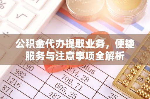 荔浦公积金代办提取业务，便捷服务与注意事项全解析