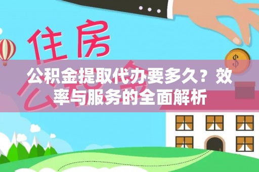 荔浦公积金提取代办要多久？效率与服务的全面解析