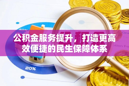 荔浦公积金服务提升，打造更高效便捷的民生保障体系