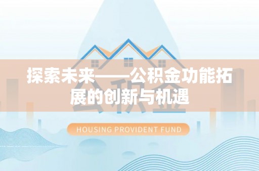荔浦探索未来——公积金功能拓展的创新与机遇