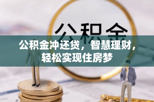 荔浦公积金冲还贷，智慧理财，轻松实现住房梦